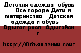 Детская одежда, обувь . - Все города Дети и материнство » Детская одежда и обувь   . Адыгея респ.,Адыгейск г.
